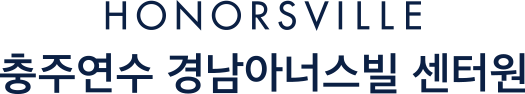 충주 연수 경남아너스빌 센터원