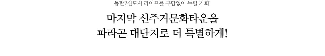동탄파라곤3차 입지환경2.jpeg