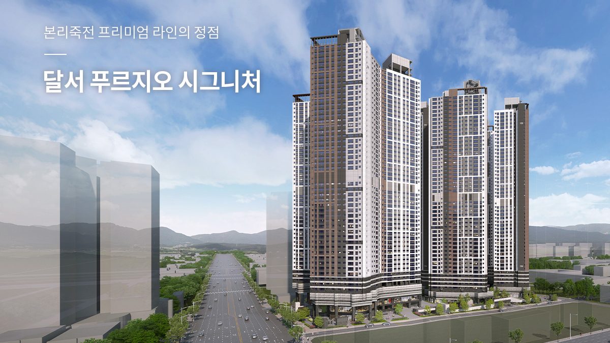 달서 푸르지오 시그니처 투시도(공식)