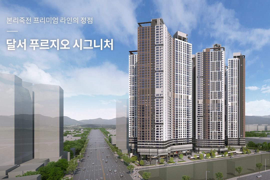달서 푸르지오 시그니처 투시도(공식)