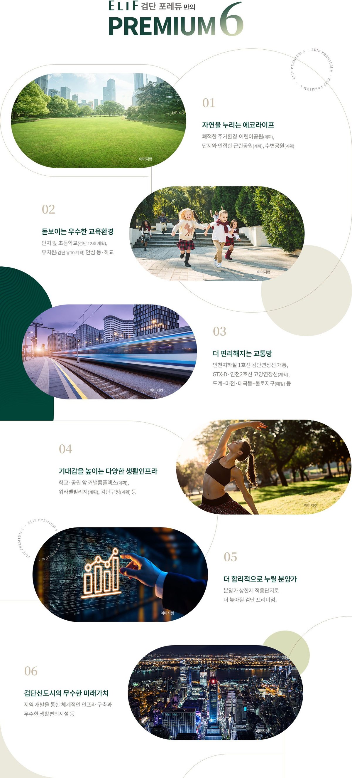 프리미엄 6 , 사업주체가 제시한 여섯 가지