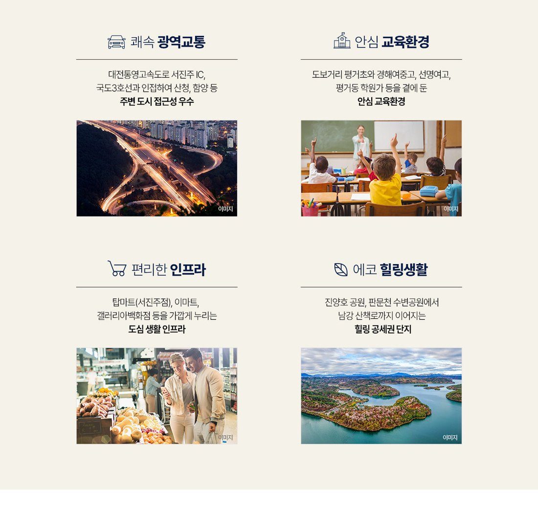 쾌속 광역교통 · 안심 교육환경 · 편리한 인프라 · 에코 힐링생활