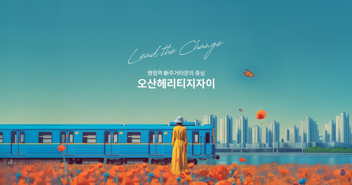 오산 헤리티지 자이 사업개요