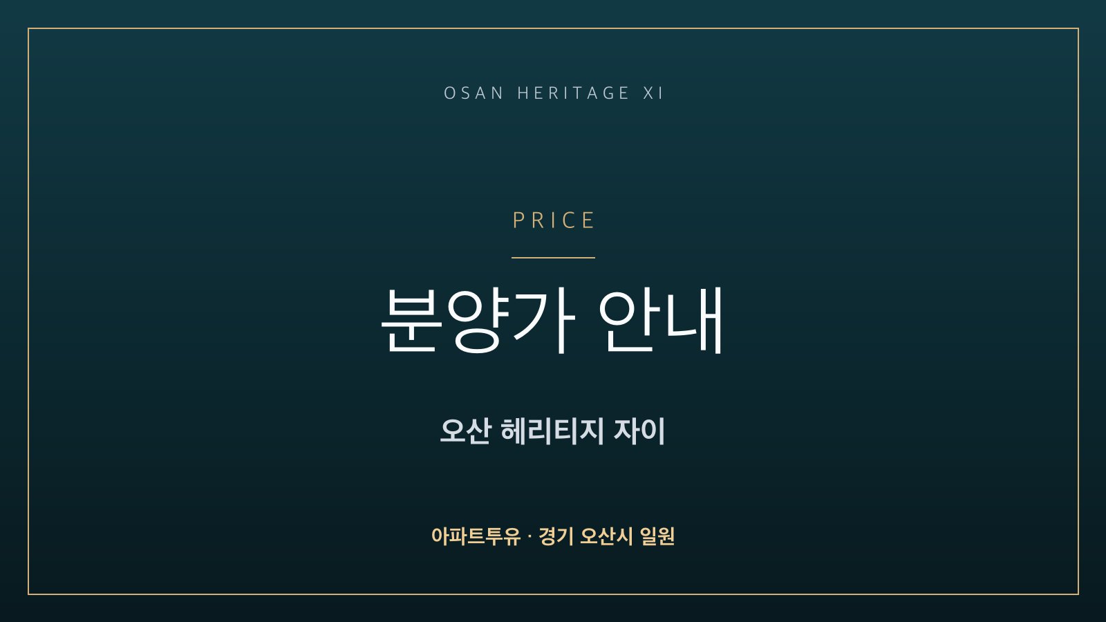 오산 헤리티지 자이 분양가 미리보기