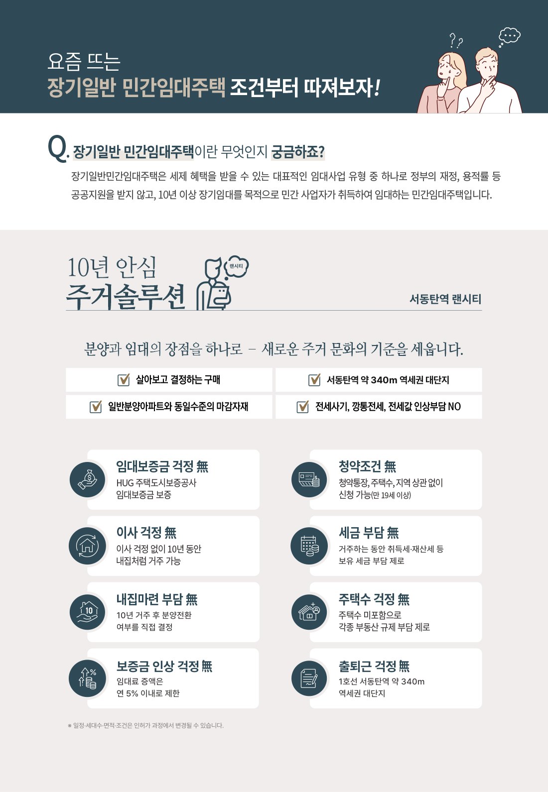서동탄역 랜시티 장기일반 민간임대주택 10년 안심 주거솔루션 — 임대보증금·청약조건·이사·세금·주택수 걱정 없음