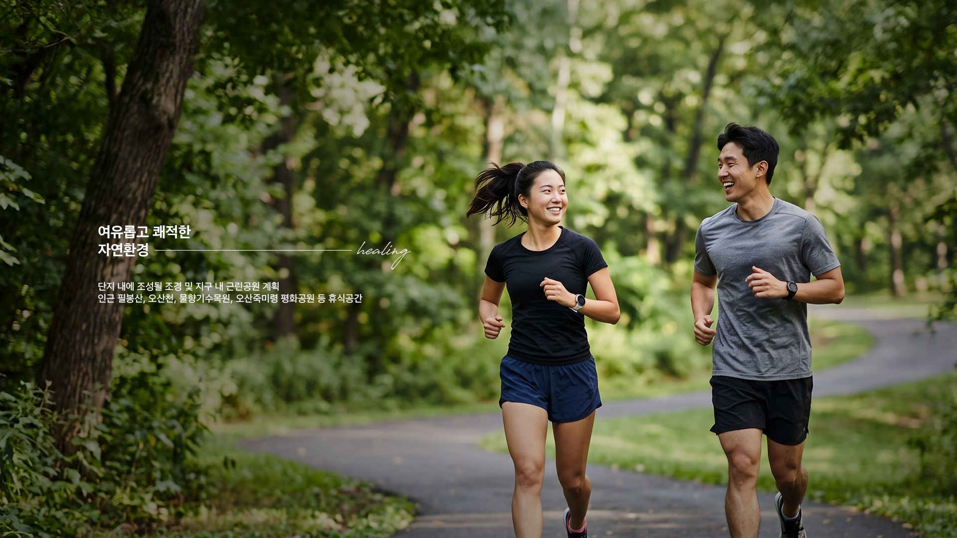 북오산자이 드포레 자연환경 — 필봉산・오산천・물향기수목원・오산죽미령 평화공원을 곁에 둔 숲세권
