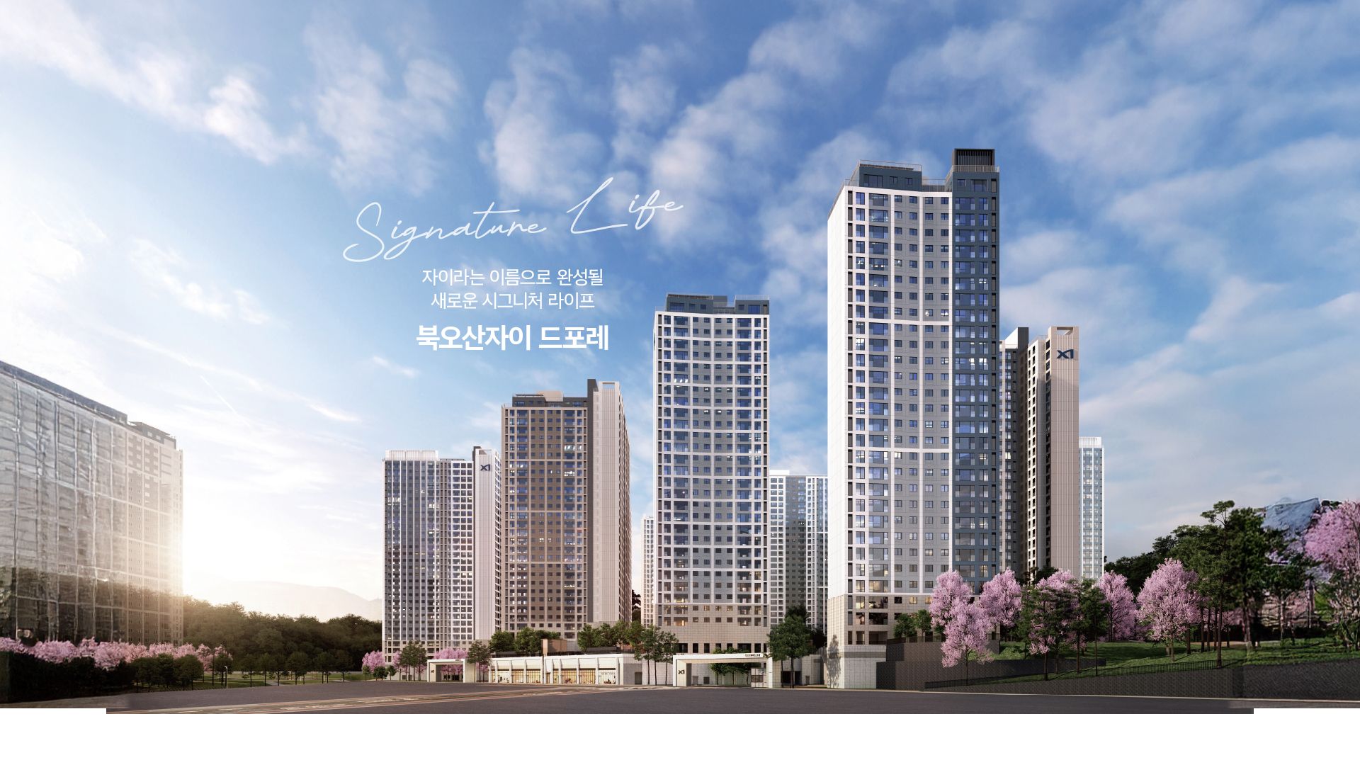 북오산자이 드포레 조감도 — 자이 시그니처 라이프, GS건설 1,517세대 대단지