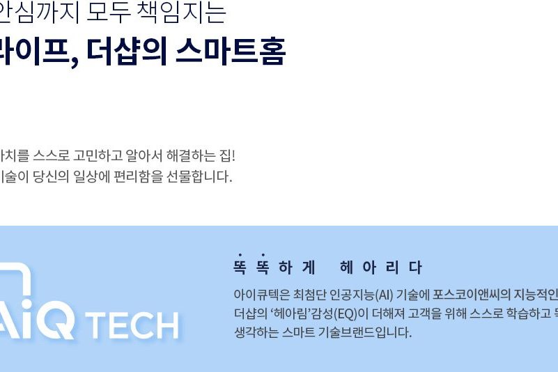 AiQ 스마트홈 시스템