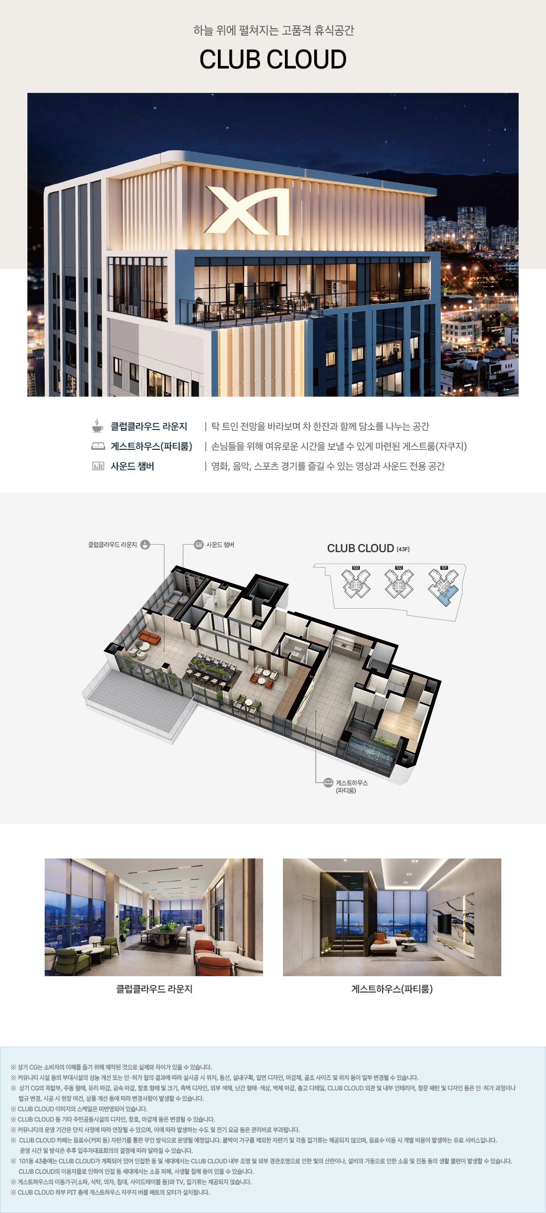 연제갤러리자이 CLUB CLOUD — 43층 클럽클라우드 라운지·게스트하우스·사운드 챔버 안내